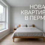 Новостройки Перми от застройщика ПМД Modern_bedroom_in_Perm_202606201226_2.jpeg